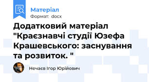 Додатковий матеріал "Краєзнавчі студії Юзефа Крашевського: заснування та розвиток. "