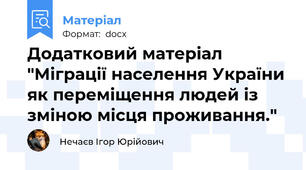 Додатковий матеріал "Міграції населення України як переміщення людей із зміною місця проживання."