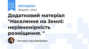 Додатковий матеріал "Населення на Землі: нерівномірність розміщення. "