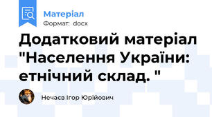 Додатковий матеріал "Населення України: етнічний склад. "