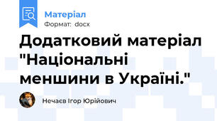 Додатковий матеріал "Національні меншини в Україні."