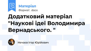Додатковий матеріал "Наукові ідеї Володимира Вернадського. "
