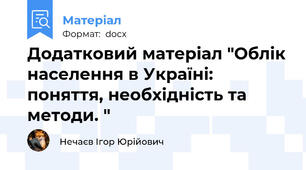 Додатковий матеріал "Облік населення в Україні: поняття, необхідність та методи. "