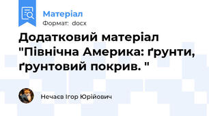 Додатковий матеріал "Північна Америка: ґрунти, ґрунтовий покрив. "