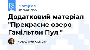 Додатковий матеріал "Прекрасне озеро Гамільтон Пул "