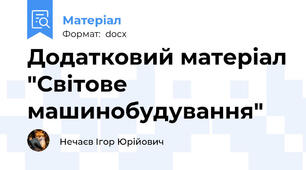 Додатковий матеріал "Світове машинобудування"