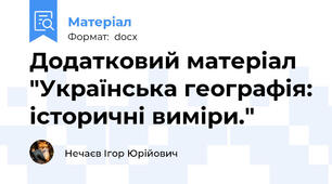 Додатковий матеріал "Українська географія: історичні виміри."
