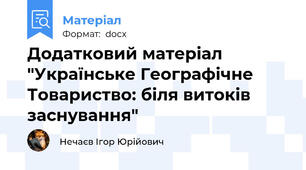 Додатковий матеріал "Українське Географічне Товариство: біля витоків заснування"