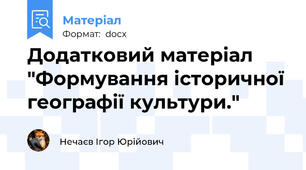 Додатковий матеріал "Формування історичної географії культури."