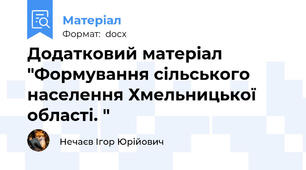Додатковий матеріал "Формування сільського населення Хмельницької області. "