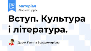 Вступ. Культура і література.