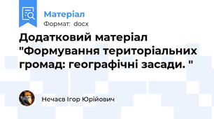 Додатковий матеріал "Формування територіальних громад: географічні засади. "