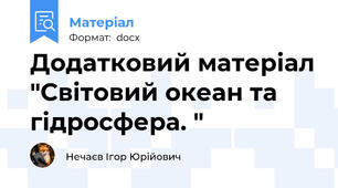 Додатковий матеріал "Світовий океан та гідросфера. "