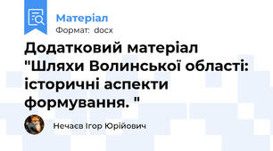 Додатковий матеріал "Шляхи Волинської області: історичні аспекти формування. "