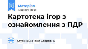 Картотека ігор з ознайомлення з ПДР