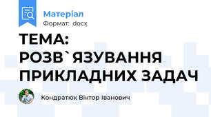 ТЕМА: РОЗВ`ЯЗУВАННЯ ПРИКЛАДНИХ ЗАДАЧ