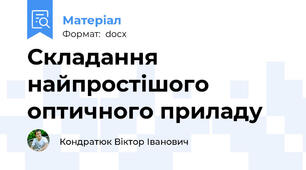 Складання найпростішого оптичного приладу