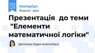 Презентація  до теми  "Елементи  математичної логіки"