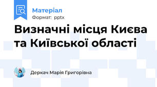 Визначні місця Києва та Київської області