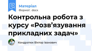 Контрольна робота з курсу «Розв’язування прикладних задач»