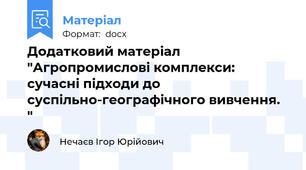 Додатковий матеріал "Агропромислові комплекси: сучасні підходи до суспільно-географічного вивчення. "