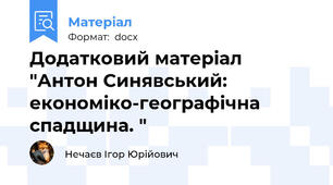 Додатковий матеріал "Антон Синявський: економіко-географічна спадщина. "