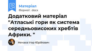 Додатковий матеріал "Атлаські гори як система середньовисоких хребтів Африки. "