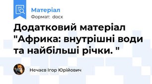 Додатковий матеріал "Африка: внутрішні води та найбільші річки. "
