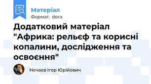Додатковий матеріал "Африка: рельєф та корисні копалини, дослідження та освоєння"