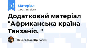 Додатковий матеріал "Африканська країна Танзанія. "