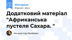 Додатковий матеріал "Африканська пустеля Сахара. "