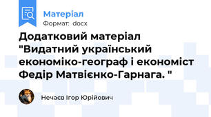 Додатковий матеріал "Видатний український економіко-географ і економіст Федір Матвієнко-Гарнага. "