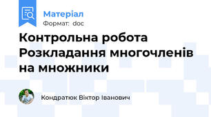 Контрольна робота  Розкладання многочленів на множники