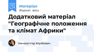 Додатковий матеріал "Географічне положення та клімат Африки"