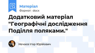 Додатковий матеріал "Географічні дослідження Поділля поляками."