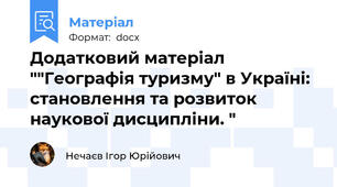 Додатковий матеріал ""Географія туризму" в Україні: становлення та розвиток наукової дисципліни. "
