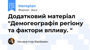 Додатковий матеріал "Демогеографія регіону та фактори впливу. "