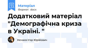 Додатковий матеріал "Демографічна криза в Україні. "
