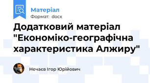 Додатковий матеріал "Економіко-географічна характеристика Алжиру"