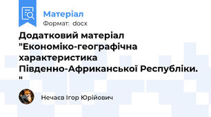 Додатковий матеріал "Економіко-географічна характеристика Південно-Африканської Республіки. "