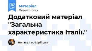 Додатковий матеріал "Загальна характеристика Італії."