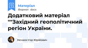Додатковий матеріал ""Західний геополітичний регіон України.