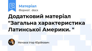 Додатковий матеріал "Загальна характеристика Латинської Америки. "