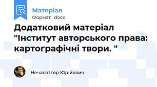 Додатковий матеріал "Інститут авторського права: картографічні твори. "