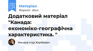 Додатковий матеріал "Канада: економіко-географічна характеристика. "