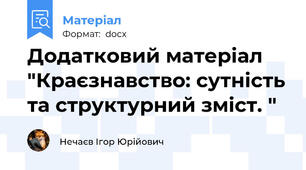 Додатковий матеріал "Краєзнавство: сутність та структурний зміст. "