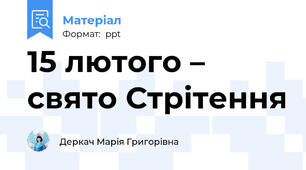 15 лютого – свято Стрітення
