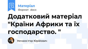 Додатковий матеріал "Країни Африки та їх господарство. "