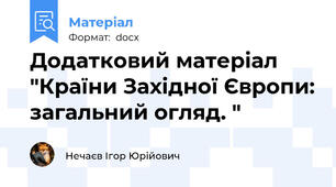 Додатковий матеріал "Країни Західної Європи: загальний огляд. "