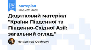 Додатковий матеріал "Країни Південної та Південно-Східної Азії: загальний огляд."